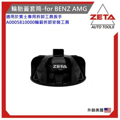 輪胎蓋套筒-for BENZ AMG