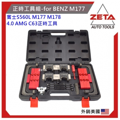 正時工具組-for BENZ M177