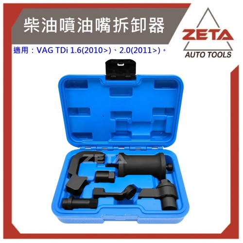 柴油噴油嘴拆卸器-for VAG