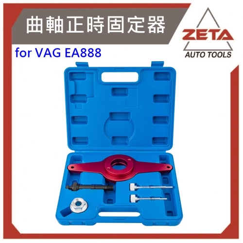 曲軸正時固定器-for VAG EA888