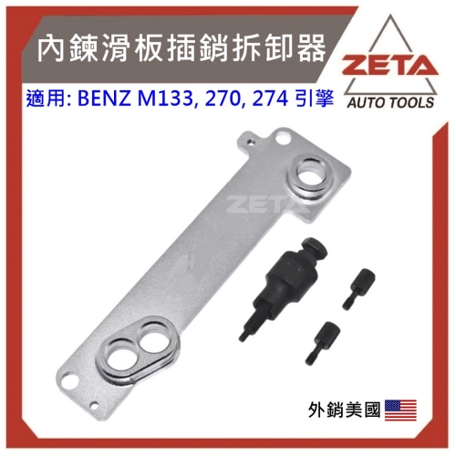 內鍊滑板插銷拆卸器-for BENZ M270