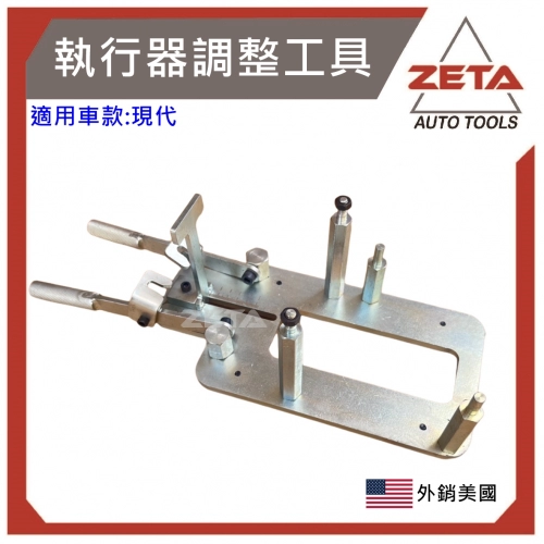 執行器調整工具