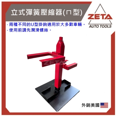 立式彈簧壓縮器(ㄇ型)
