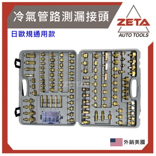 冷氣管路測漏接頭