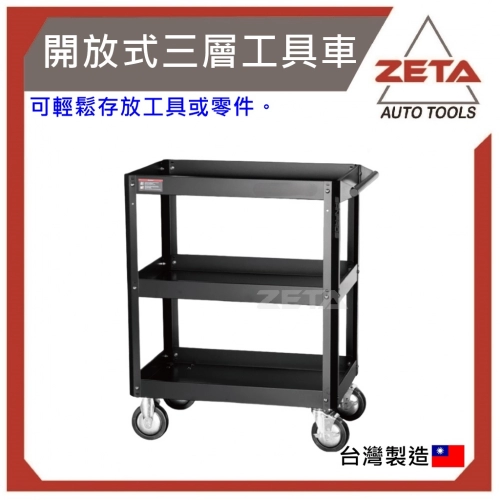 開放式三層工具車