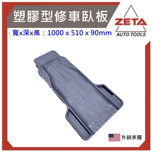 AM1000塑膠型修車臥板