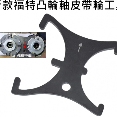 FORD 1.5L 凸輪軸正時器