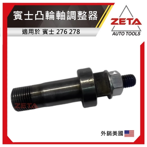 賓士276 278正時 凸輪軸調整工具