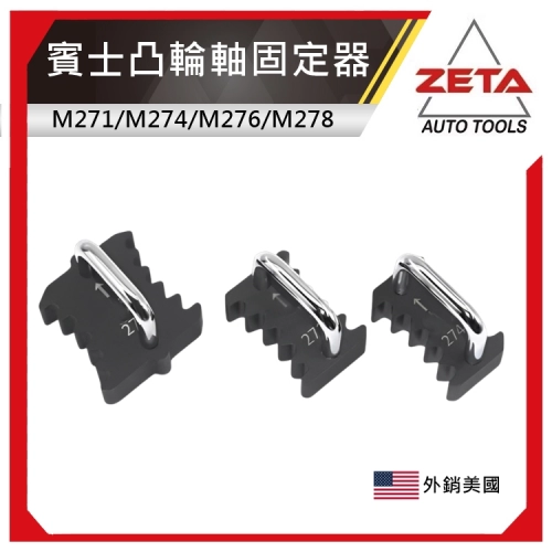 賓士M271/M274/M276/M278正時鏈條齒輪固定器