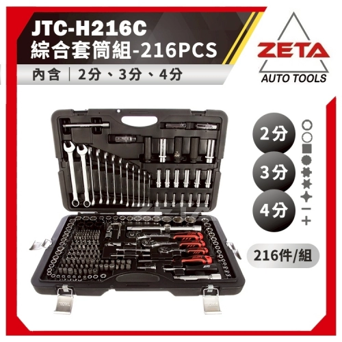 JTC-216件通用型工具組