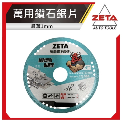 ZETA 萬用鑽石鋸片