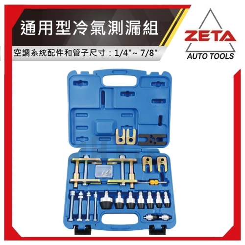 通用型冷氣測漏組