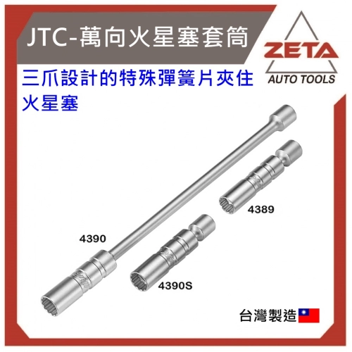 JTC-4390S 3/8" 萬向火星塞套筒16mm