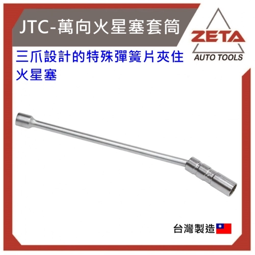 萬向型火星塞套筒 3/8"x14mm (308mm) 3分 12角