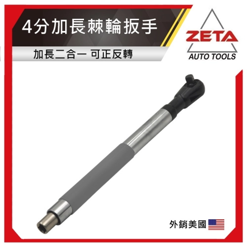 4分可正反轉加長棘輪扳手
