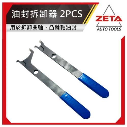 VAG油封拆卸器 2PCS
