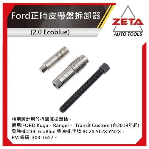 正時皮帶盤拆卸器 (Ford 2.0 Ecoblue)