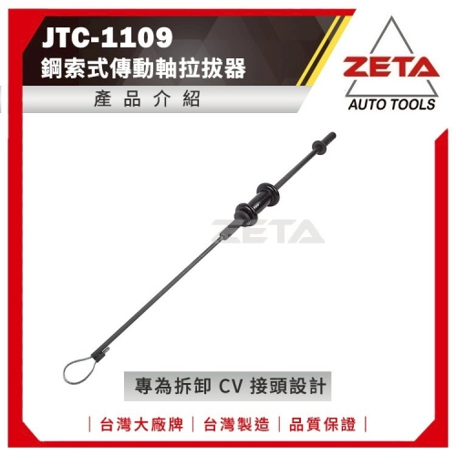 JTC-1109 鋼索式傳動軸拉拔器