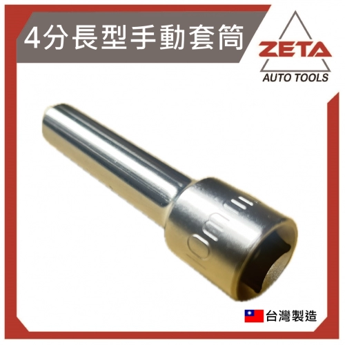 4分長型手動套筒