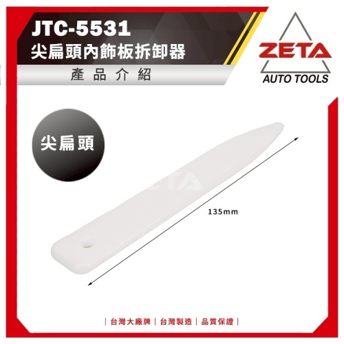 JTC-5531尖扁頭內飾板拆卸器