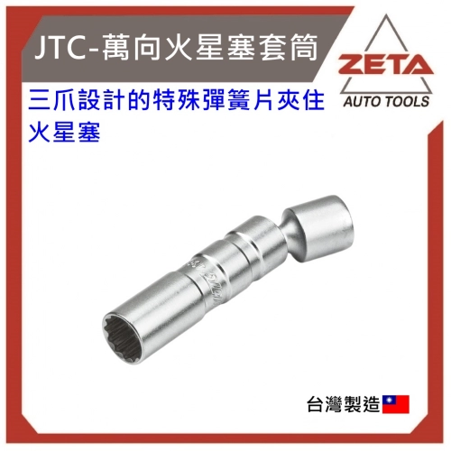 3／8＂3分萬向火星塞套筒14x95mm
