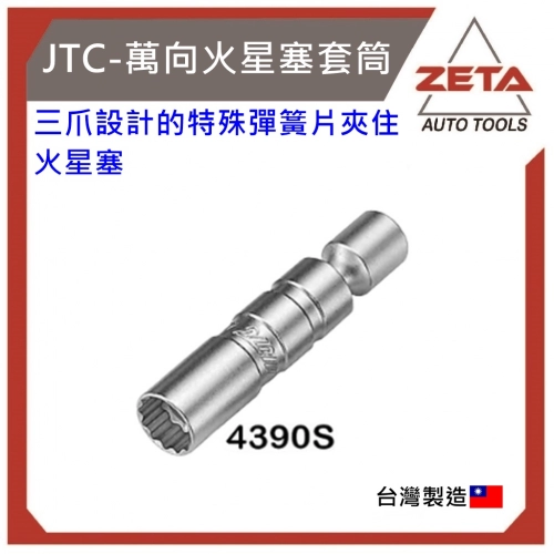 3／8＂3分萬向火星塞套筒16x97mm