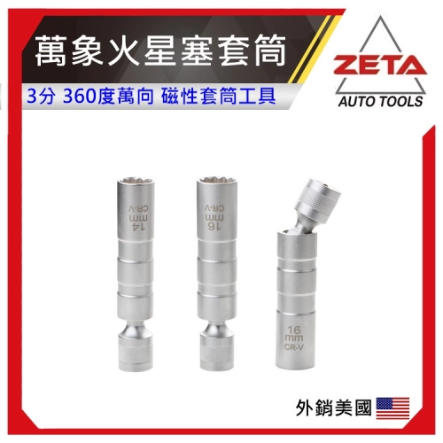14MM 3分萬向火星塞套筒