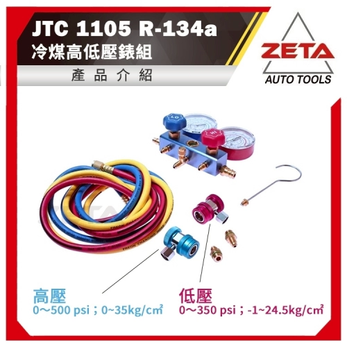 JTC-1105 R-134a冷煤高低壓錶組