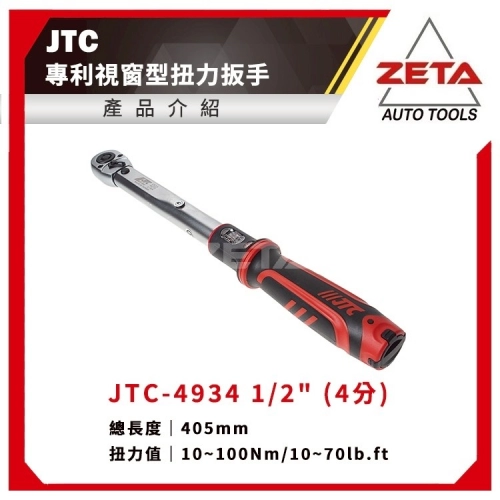JTC-4934 3／8” 專利視窗型扭力扳手(10~100Nm)
