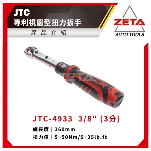 JTC-4933 3/8” 專利視窗型扭力扳手(5~50Nm)