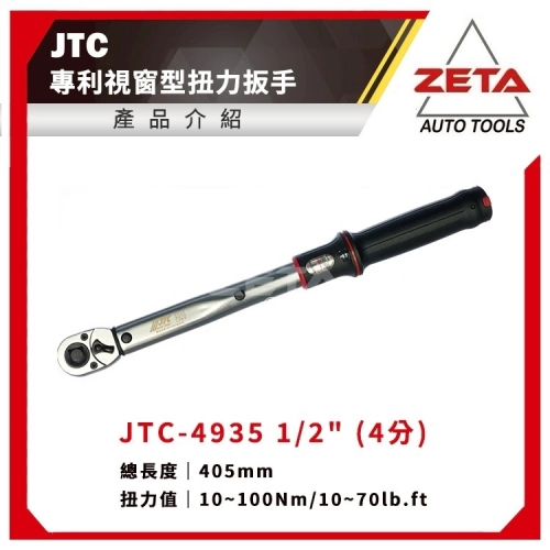 JTC-4935 1／2” 專利視窗型扭力扳手(10~100Nm)