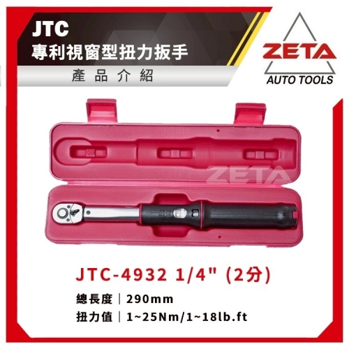 JTC-4932 專利視窗型扭力扳手