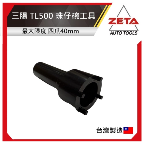 三陽　TL500 珠仔碗 四爪套筒