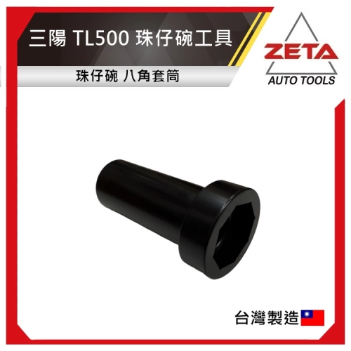 三陽　TL500 珠仔碗 八角套筒