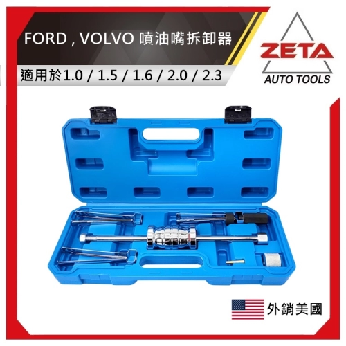 FORD , VOLVO 噴油嘴拆卸器