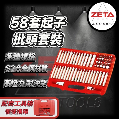 58PCS綜合起子頭組