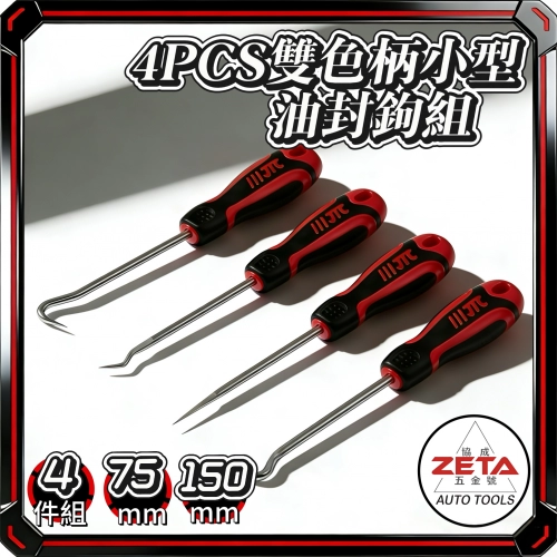 4PCS 雙色柄小型油封鉤組