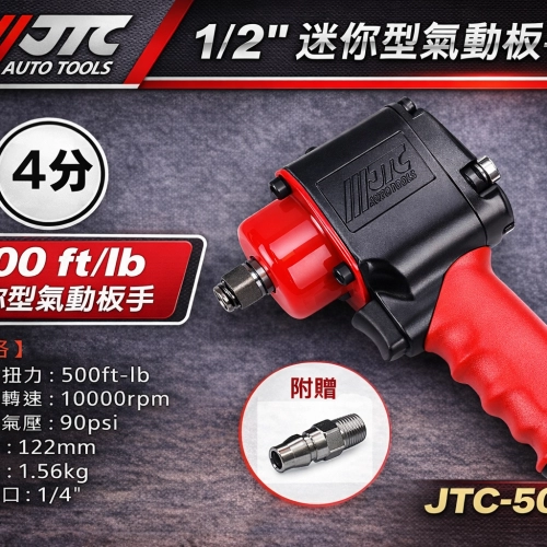 JTC 5001A 1/2" 槍型氣動扳手