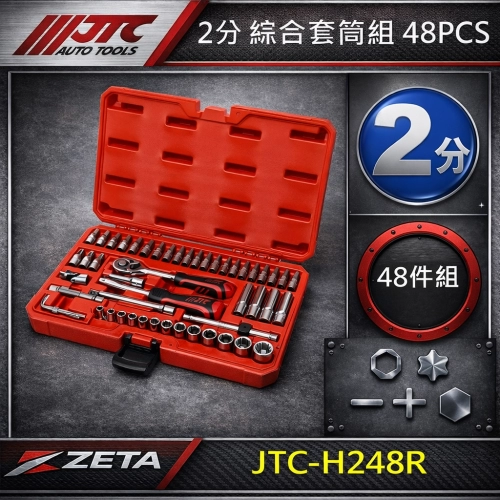 JTC-H248R 1／4” 2分 綜合套筒組 48PCS