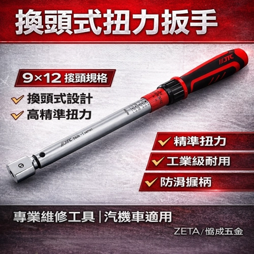 換頭式扭力扳手