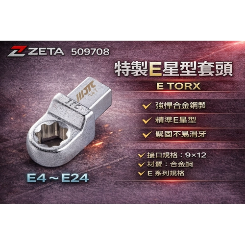 換頭用星型E套頭