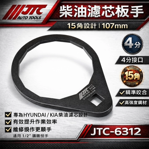 柴油濾心板手 HYUNDAI KIA 107mm