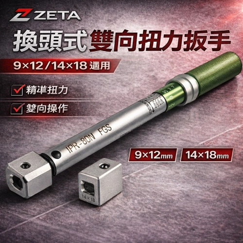 9*12、14*18mm 換頭雙向扭力扳手