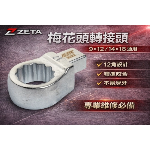 扭力扳手梅花頭轉接頭｜9×12 / 14×18｜12角設計｜高強度合金鋼