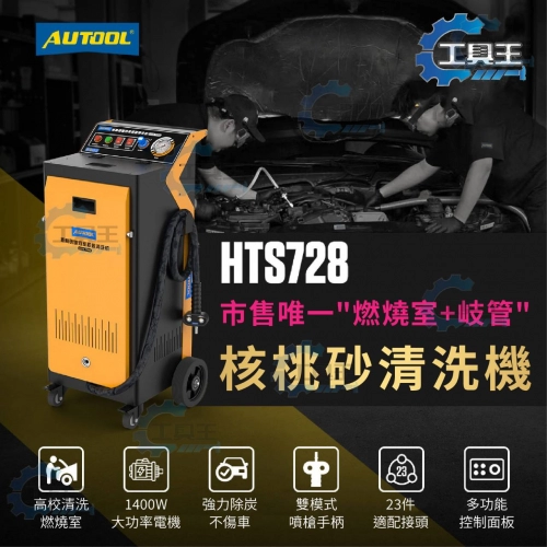 AUTOOL HTS728 核桃砂積碳清洗機