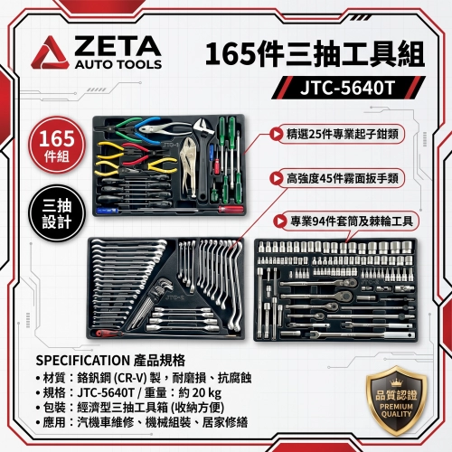 JTC-5640T 165件工具組 經濟型三抽 (CR-V霧面扳手 套筒 螺絲起子 鉗類 工具車專用模組托盤)