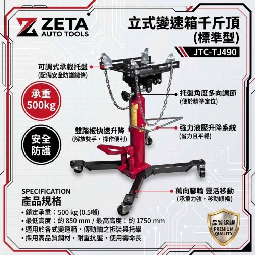 JTC-TJ490 立式變速箱千斤頂 (標準型 / 500kg 油壓頂高機)