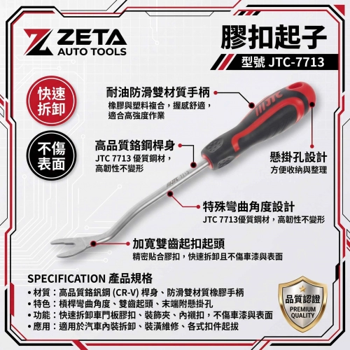 JTC-7713 膠扣起子 230mm (高強度合金鋼 / U型分叉頭 12mm開口 汽車門板內裝飾板 塑膠扣件拆卸工具)