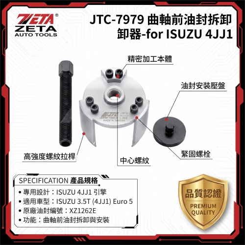 JTC-7979 曲軸前油封拆卸卸器 (for ISUZU 4JJ1 / ISUZU 3.5T Euro 5 柴油引擎 曲軸油封專用拆裝特工)