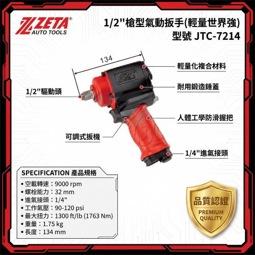 JTC-7214 1/2" 槍型氣動扳手 (輕量世界強 / 4分超強力氣動板手 1763 N.m / 1300 ft/lb 9000 RPM)